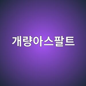 개량아스팔트 시트방수, 토치공법의 시공 디테일 8 eab09ceb9f89ec9584ec8aa4ed8c94ed8ab8 1786504030