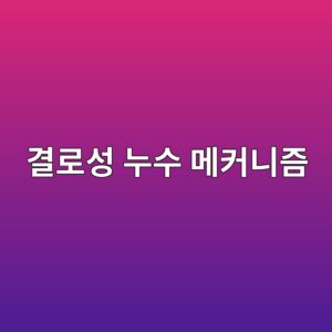 열교(Thermal Bridge)로 인한 결로성 누수 메커니즘 3 eab2b0eba19cec84b1 eb8884ec8898 eba994ecbba4eb8b88eca698 1786504392