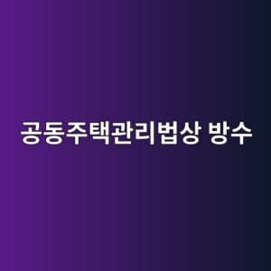 공동주택관리법상 방수 하자담보책임기간 규정 9 eab3b5eb8f99eca3bced839deab480eba6acebb295ec8381 ebb0a9ec8898 1786504604