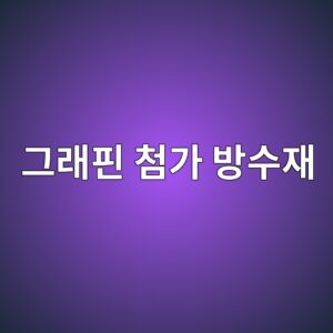그래핀 첨가 방수재의 물성 개선 연구 동향 4 eab7b8eb9e98ed9580 ecb2a8eab080 ebb0a9ec8898ec9eac 1786504711