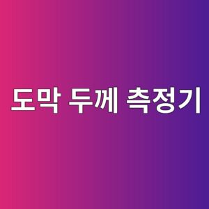 도막 두께 측정기(습식/건식) 사용법과 오차 관리 2 eb8f84eba789 eb9190eabb98 ecb8a1eca095eab8b0 1786503783