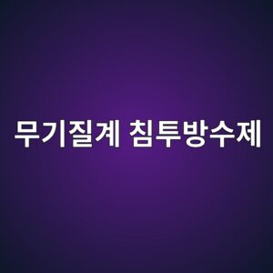 무기질계 침투방수제의 침투 메커니즘 7 ebacb4eab8b0eca788eab384 ecb9a8ed88acebb0a9ec8898eca09c 1786504085