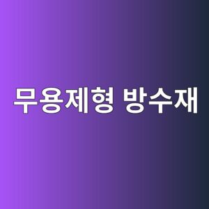 무용제형 방수재(VOC 저감)의 시장 동향 6 ebacb4ec9aa9eca09ced9895 ebb0a9ec8898ec9eac 1786504768
