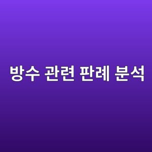 하자심사분쟁조정위원회 방수 관련 판례 분석 7 ebb0a9ec8898 eab480eba0a8 ed8c90eba180 ebb684ec849d 1786504682