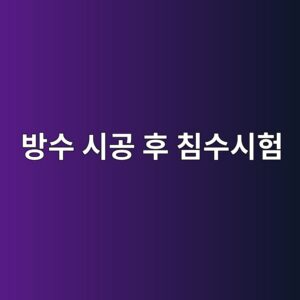 방수 시공 후 침수시험 판정기준과 하자 판단 절차 5 ebb0a9ec8898 ec8b9ceab3b5 ed9b84 ecb9a8ec8898ec8b9ced9798 1786503372