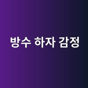 방수 하자 감정 시 활용되는 비파괴 진단 장비 3 ebb0a9ec8898 ed9598ec9e90 eab090eca095 1786503882