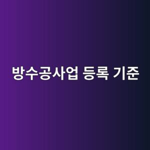 건설산업기본법상 방수공사업 등록 기준 8 ebb0a9ec8898eab3b5ec82acec9785 eb93b1eba19d eab8b0eca480 1786504640