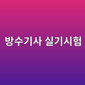 방수기사 실기시험 대비, 현장 채점 포인트 5 ebb0a9ec8898eab8b0ec82ac ec8ba4eab8b0ec8b9ced9798 1786504807