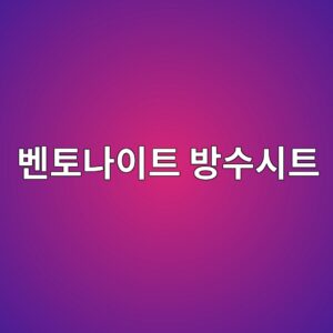 벤토나이트 방수시트, 지하구조물 적용 조건 5 ebb2a4ed86a0eb8298ec9db4ed8ab8 ebb0a9ec8898ec8b9ced8ab8 1786504123