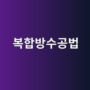 복합방수공법(시트+도막)의 적용 사례와 시공 순서 9 ebb3b5ed95a9ebb0a9ec8898eab3b5ebb295 1786503979