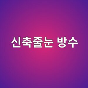 신축줄눈(Expansion Joint) 방수 상세도 해석 7 ec8ba0ecb695eca484eb8888 ebb0a9ec8898 1786503098