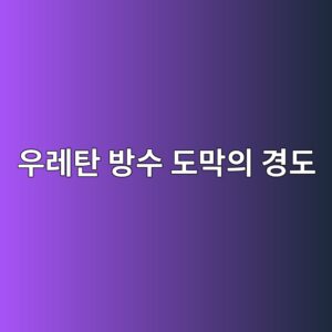 우레탄 방수 도막의 경도(쇼어A) 측정과 품질 판정 3 ec9ab0eba088ed8384 ebb0a9ec8898 eb8f84eba789ec9d98 eab2bdeb8f84 1786502680