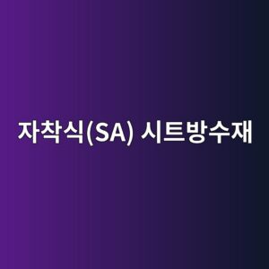 자착식(SA) 시트방수재와 열융착식 시트의 물성 비교 1 ec9e90ecb0a9ec8b9dsa ec8b9ced8ab8ebb0a9ec8898ec9eac 1786502818