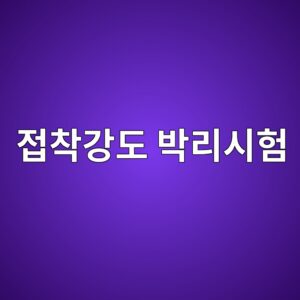 접착강도 박리시험, 현장 품질관리 기준 1 eca091ecb0a9eab095eb8f84 ebb095eba6acec8b9ced9798 1786503936