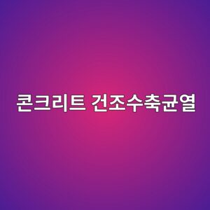 콘크리트 건조수축균열과 방수층 손상의 상관관계 4 ecbd98ed81aceba6aced8ab8 eab1b4eca1b0ec8898ecb695eab7a0ec97b4 1786504350