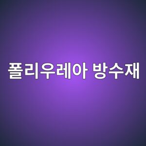 폴리우레아 방수재의 인장강도와 신장률 기준 4 ed8fb4eba6acec9ab0eba088ec9584 ebb0a9ec8898ec9eac 1786502552