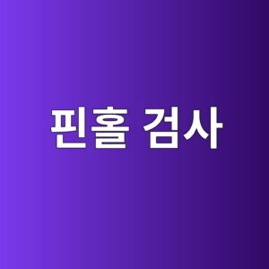 핀홀 검사(전기누설검사)로 시트방수 결함 찾는 법 4 ed9580ed9980 eab280ec82ac 1786503722