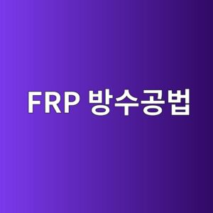 FRP 방수공법, 선박·플랜트 분야 적용 사례 6 frp ebb0a9ec8898eab3b5ebb295 1786504295
