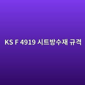 KS F 4919 시트방수재 규격, 물성 시험 항목 해설 5 ks f 4919 ec8b9ced8ab8ebb0a9ec8898ec9eac eab79ceab2a9 1786501723